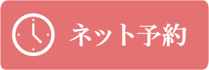 ネット予約