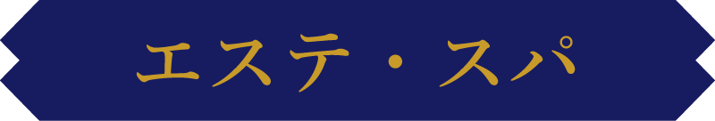 エステ・スパ